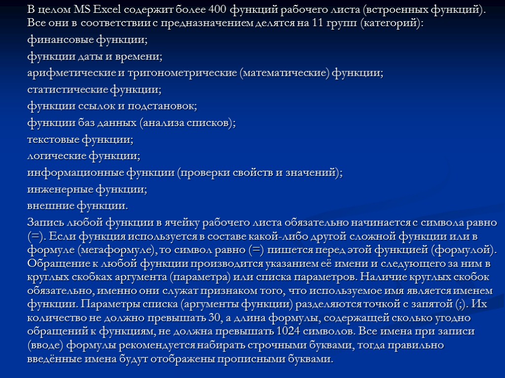 В целом MS Excel содержит более 400 функций рабочего листа (встроенных функций). Все они